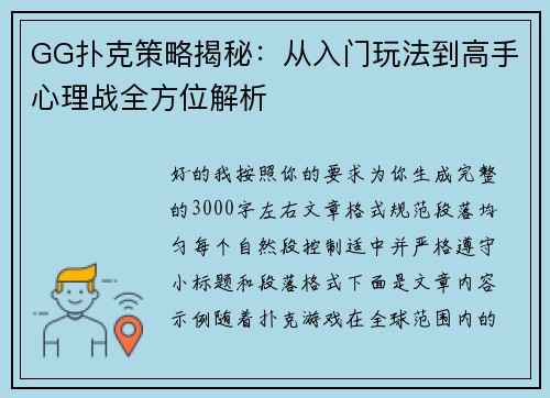GG扑克策略揭秘：从入门玩法到高手心理战全方位解析