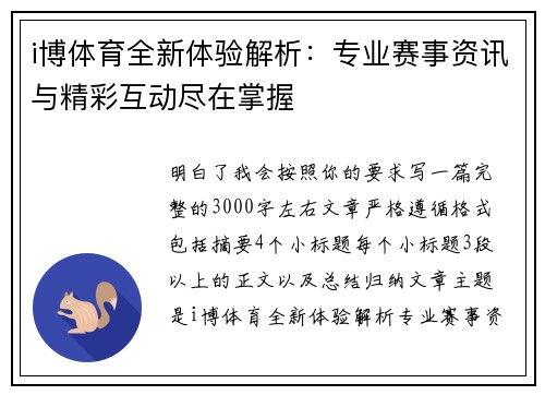 i博体育全新体验解析：专业赛事资讯与精彩互动尽在掌握