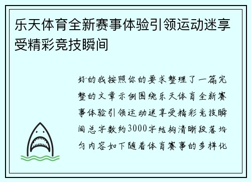 乐天体育全新赛事体验引领运动迷享受精彩竞技瞬间