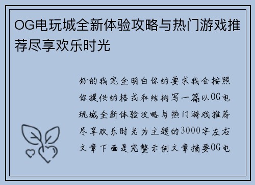 OG电玩城全新体验攻略与热门游戏推荐尽享欢乐时光