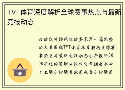 TVT体育深度解析全球赛事热点与最新竞技动态