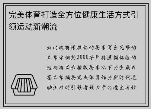 完美体育打造全方位健康生活方式引领运动新潮流
