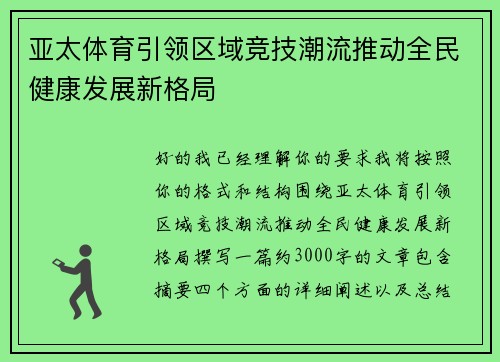 亚太体育引领区域竞技潮流推动全民健康发展新格局