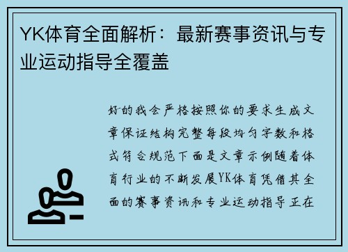 YK体育全面解析：最新赛事资讯与专业运动指导全覆盖