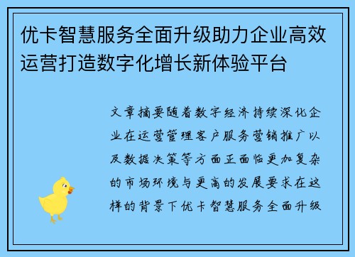 优卡智慧服务全面升级助力企业高效运营打造数字化增长新体验平台