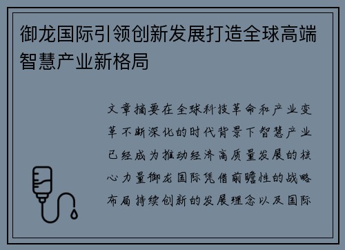 御龙国际引领创新发展打造全球高端智慧产业新格局