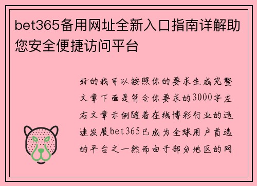 bet365备用网址全新入口指南详解助您安全便捷访问平台