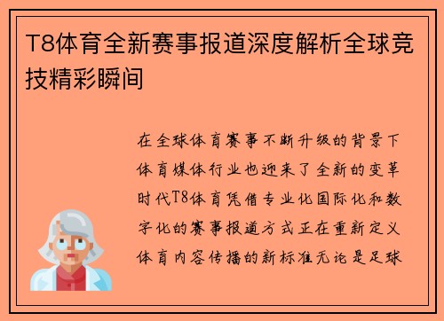 T8体育全新赛事报道深度解析全球竞技精彩瞬间