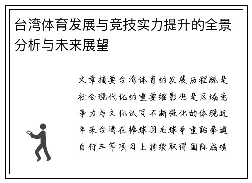 台湾体育发展与竞技实力提升的全景分析与未来展望