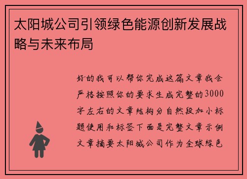太阳城公司引领绿色能源创新发展战略与未来布局