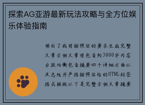探索AG亚游最新玩法攻略与全方位娱乐体验指南