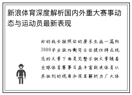 新浪体育深度解析国内外重大赛事动态与运动员最新表现