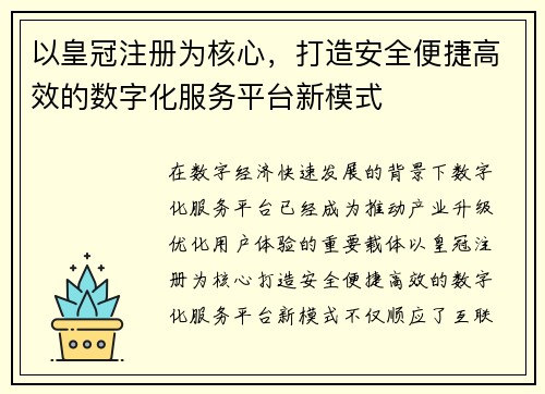 以皇冠注册为核心，打造安全便捷高效的数字化服务平台新模式
