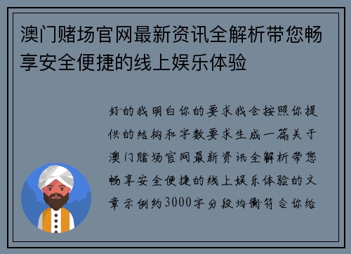 澳门赌场官网最新资讯全解析带您畅享安全便捷的线上娱乐体验 澳门赌场官网最新资讯全解析带您畅享安全便捷的线上娱乐体验