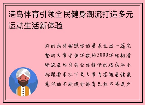 港岛体育引领全民健身潮流打造多元运动生活新体验