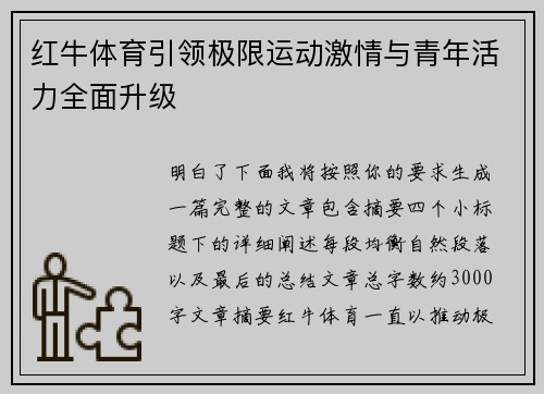 红牛体育引领极限运动激情与青年活力全面升级