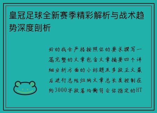 皇冠足球全新赛季精彩解析与战术趋势深度剖析