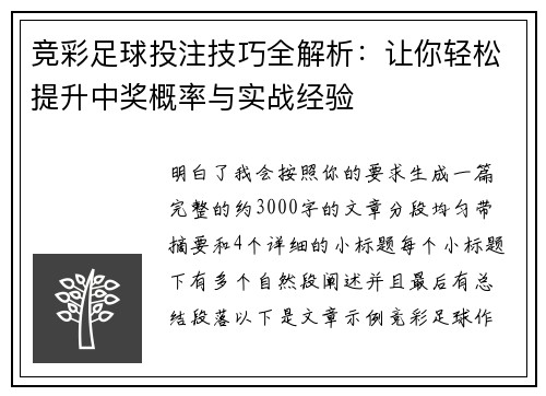 竞彩足球投注技巧全解析：让你轻松提升中奖概率与实战经验