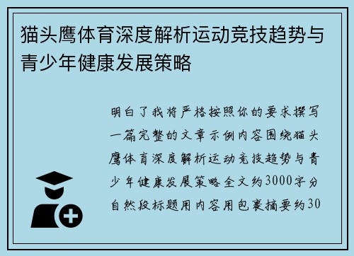 猫头鹰体育深度解析运动竞技趋势与青少年健康发展策略