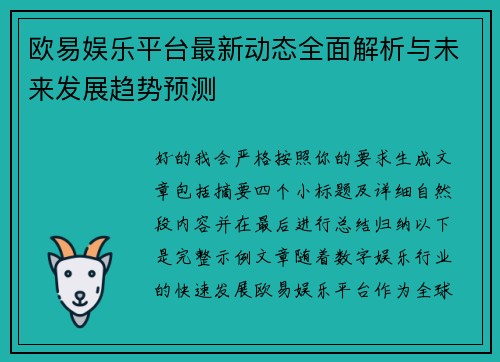 欧易娱乐平台最新动态全面解析与未来发展趋势预测