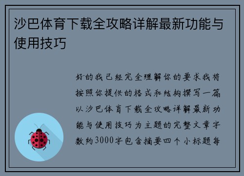 沙巴体育下载全攻略详解最新功能与使用技巧