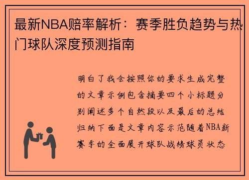最新NBA赔率解析：赛季胜负趋势与热门球队深度预测指南