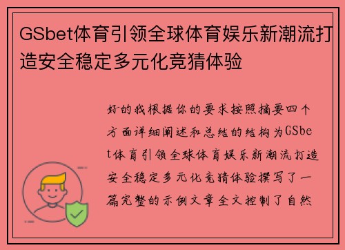 GSbet体育引领全球体育娱乐新潮流打造安全稳定多元化竞猜体验