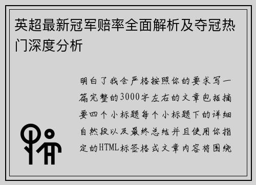 英超最新冠军赔率全面解析及夺冠热门深度分析