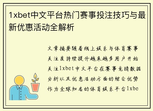 1xbet中文平台热门赛事投注技巧与最新优惠活动全解析
