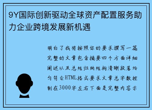 9Y国际创新驱动全球资产配置服务助力企业跨境发展新机遇