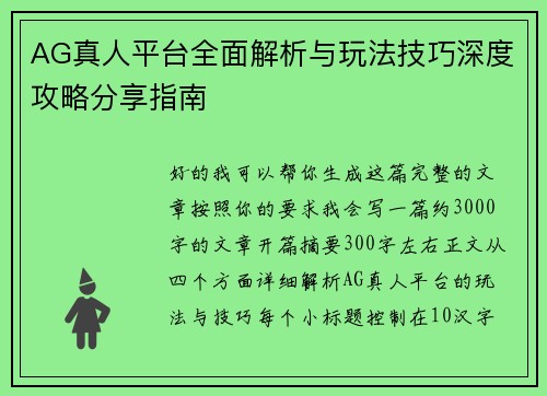 AG真人平台全面解析与玩法技巧深度攻略分享指南