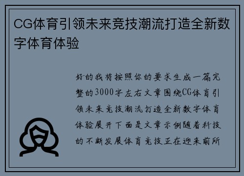 CG体育引领未来竞技潮流打造全新数字体育体验