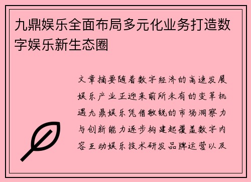 九鼎娱乐全面布局多元化业务打造数字娱乐新生态圈