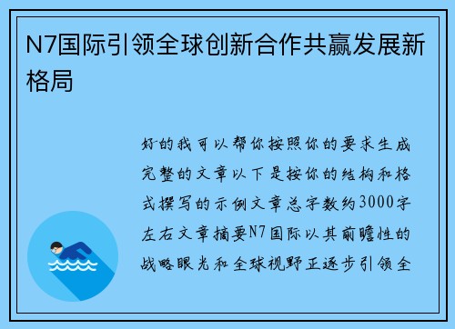 N7国际引领全球创新合作共赢发展新格局