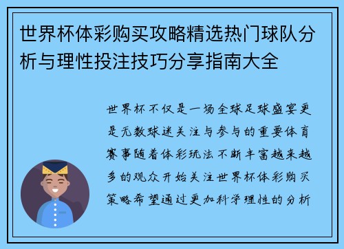 世界杯体彩购买攻略精选热门球队分析与理性投注技巧分享指南大全