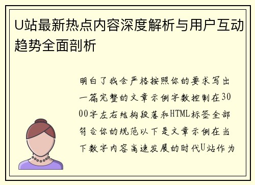 U站最新热点内容深度解析与用户互动趋势全面剖析