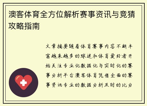 澳客体育全方位解析赛事资讯与竞猜攻略指南