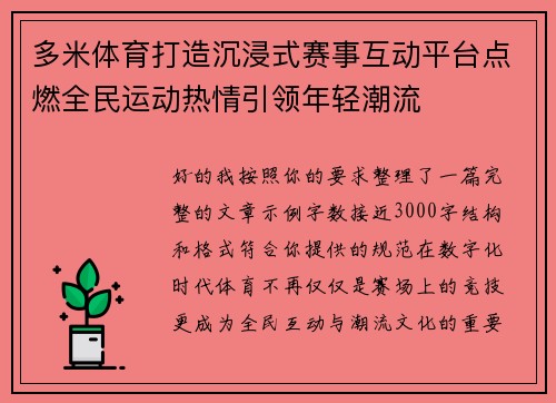 多米体育打造沉浸式赛事互动平台点燃全民运动热情引领年轻潮流