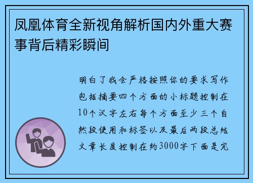 凤凰体育全新视角解析国内外重大赛事背后精彩瞬间