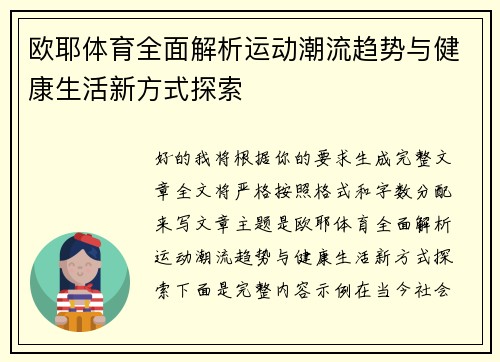 欧耶体育全面解析运动潮流趋势与健康生活新方式探索 欧耶体育全面解析运动潮流趋势与健康生活新方式探索