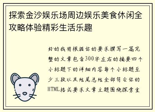 探索金沙娱乐场周边娱乐美食休闲全攻略体验精彩生活乐趣