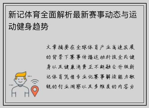 新记体育全面解析最新赛事动态与运动健身趋势 新记体育全面解析最新赛事动态与运动健身趋势