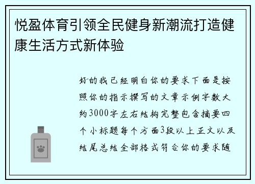 悦盈体育引领全民健身新潮流打造健康生活方式新体验