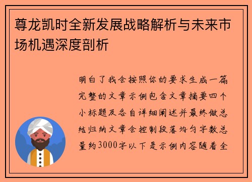 尊龙凯时全新发展战略解析与未来市场机遇深度剖析