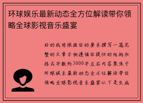 环球娱乐最新动态全方位解读带你领略全球影视音乐盛宴