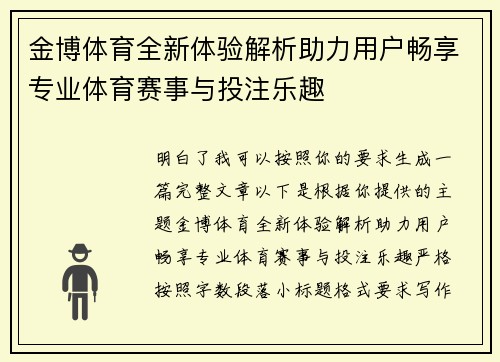 金博体育全新体验解析助力用户畅享专业体育赛事与投注乐趣