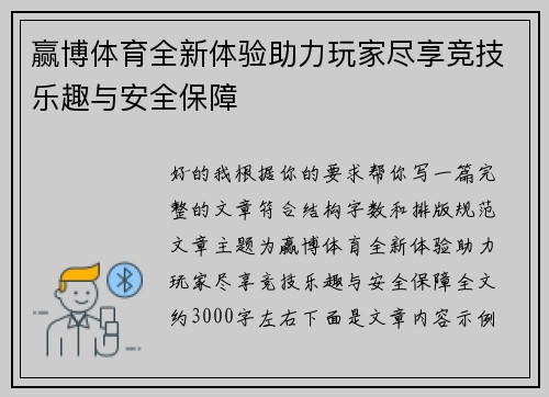赢博体育全新体验助力玩家尽享竞技乐趣与安全保障