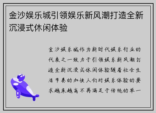 金沙娱乐城引领娱乐新风潮打造全新沉浸式休闲体验