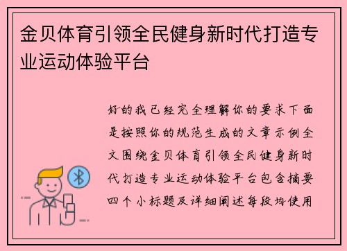 金贝体育引领全民健身新时代打造专业运动体验平台