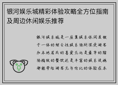 银河娱乐城精彩体验攻略全方位指南及周边休闲娱乐推荐